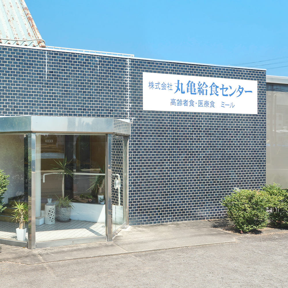 株式会社丸亀給食センターの外観