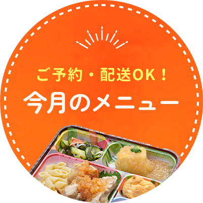 floating_img ご予約・配送OK!今月のメニュー
